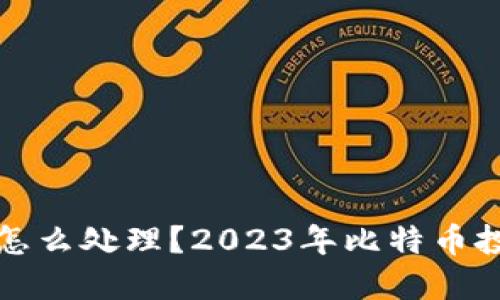 钱包里的比特币怎么处理？2023年比特币投资与使用全攻略