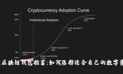 2023年最佳区块链钱包推荐