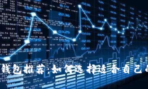 2023年最佳区块链钱包推荐：如何选择适合自己的数字资产管理工具
