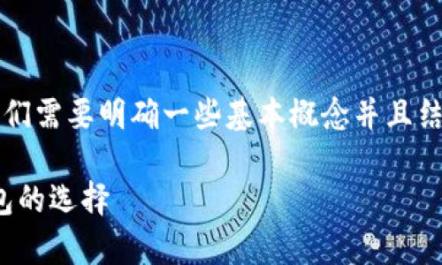 在撰写有关tpWallet和屎币（Shitcoin）的内容之前，我们需要明确一些基本概念并且结构化我们的内容。以下是符合要求的、关键词以及大纲。

### tpWallet能否支持屎币？探索最新数字货币钱包的选择