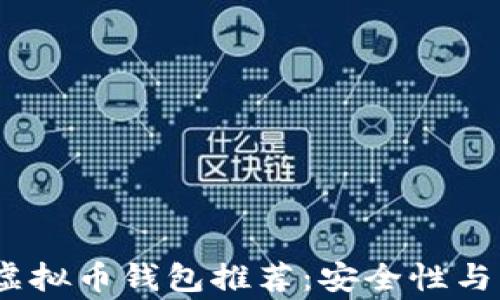 
2023年最常用的虚拟币钱包推荐：安全性与易用性的完美结合