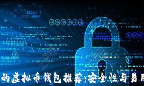 
2023年最常用的虚拟币钱包推荐：安全性与易用性的完美结合