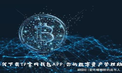 如何下载TP官网钱包APP：你的数字资产管理助手