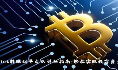 tpWallet转账到平台的详细指南：轻松实现数字资产转移