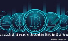 2023年最佳USDT支持区块链钱