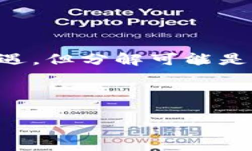 关于tpWallet和欧意（Ouyi）合并之后的分解过程，通常涉及一些复杂的金融、技术和法律层面的问题。以下是对这一合并及其后续分解的可能性、原因与影响的分析。

### 一、合并背景

tpWallet是一款广受欢迎的数字钱包，基本上为用户提供了安全、便捷的加密资产管理和交易功能。而欧意作为一家成熟的数字资产交易平台，拥有多样的交易功能和大规模的用户基础。二者的合并旨在整合资源，提升市场竞争力，但同时也可能面临诸多挑战。

### 二、分解的原因

1. 战略角度
合并后，经过一段时间的运行，可能会因为市场需求变化、用户反馈、盈利能力等原因需要进行分解。例如，某一方的业务未能达到预期，或是合并后的协同效应不佳。

2. 法律和合规
随着合并后的数字钱包和交易所的业务模式变化，监管机构可能会对合并后的公司施加更严格的审查，这也可能导致需要分解特定业务或资产以符合相关法律法规。

3. 技术整合问题
tpWallet和欧意在技术框架、用户界面及交易机制上存在差异，合并之后若发生技术整合问题，比如系统不兼容等，可能会导致分解的决策。

### 三、分解过程

1. 初步评估
在决定分解前，首先进行一项全面评估。这一评估可能涵盖以下几个方面：
ul
    li用户反馈：通过调查研究获取用户对合并后产品和服务的满意度。/li
    li财务分析：审查合并后业务的盈利状况，确定是否存在亏损/li
    li市场竞争分析：分析合并对市场份额的影响，考虑是否存在当前和未来的市场压力。/li
/ul

2. 确定分解方案
在完成初步评估后，管理层需要制定具体的分解方案。这包括：
ul
    li明确分解的范围：决定哪些业务或资产需要被拆分。/li
    li制定分解计划：详细的时间表和步骤，包括技术迁移、人力资源安排、客户通知等。/li
/ul

3. 技术实施
技术团队需要针对分解的业务制定技术实施方案。包括数据迁移、系统切换等技术细节，确保用户数据与资金的安全。

4. 用户沟通
内部人士和用户的沟通至关重要。需要通过邮件、公告或社区活动等多种方式告知用户分解的相关信息，确保用户的知情权和选择权。

### 四、分解之后的影响

1. 用户体验
分解可能会影响用户体验，用户需要适应新的数字钱包或交易平台。这时，企业要重视用户支持，提供及时的帮助和教育，让用户顺利过渡。

2. 市场表现
分解后双方或许会各自重新进入市场，这可能对原有市场结构造成冲击。尤其是在用户基础、品牌知名度等方面，初期可能出现用户流失。

3. 合规风险
分解后，确保各自业务合规经营是个不小的挑战。市场监管机构的审查也不会轻易放过，需要双方都成立合规团队，时刻关注政策动态。

### 五、总结

tpWallet与欧意的合并是一个复杂的商业决策，涉及业务整合、用户体验与市场策略等多个维度。虽然合并提供了新的机遇，但分解可能是不可避免的选择。关键在于如何合理规划和有效执行分解方案，使两者能在分解后继续发展并满足用户需求。

---

以上便是关于tpWallet和欧意合并后分解的分析和讨论。如果有更具体的情境或问题，欢迎进一步探讨！