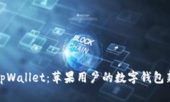 探索tpWallet：苹果用户的数字钱包新选择