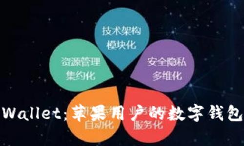 探索tpWallet：苹果用户的数字钱包新选择