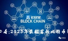 安卓用户必看：2023年最推