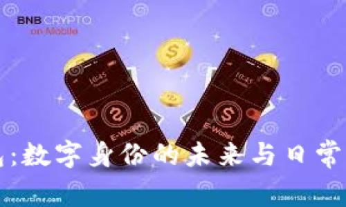 TP身份证钱包：数字身份的未来与日常生活的必需品