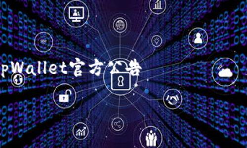 

    tpWallet官方公告



tpWallet官方公告：数字钱包的未来与安全