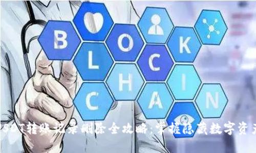 冷钱包USDT转账记录删除全攻略：掌握隐藏数字资产的秘密