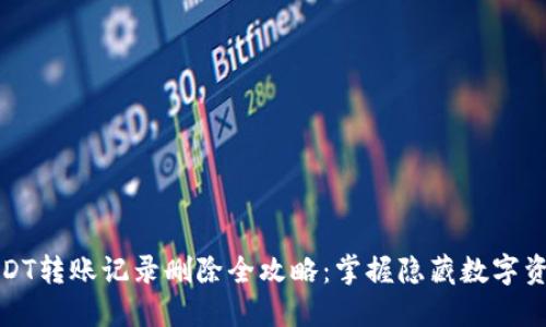 冷钱包USDT转账记录删除全攻略：掌握隐藏数字资产的秘密