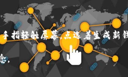   比特币如何换钱包？全方位指南与实用技巧 / 

 guanjianci 比特币, 钱包, 数字货币, 钱包转换 /guanjianci 

引言：数字时代的货币之变
随着科技的发展，数字货币逐渐进入了我们的生活，其中比特币作为最具影响力的加密货币之一，吸引了越来越多的投资者和用户。在这个快速变化的市场中，如何有效地管理我们的比特币资产，尤其是如何转换钱包，成为了一个重要的话题。在这篇文章中，我们将全面解析比特币如何换钱包，包括选择合适的钱包类型、转换的具体步骤以及一些实用的小贴士。

第一部分：了解比特币钱包的种类
在考虑换钱包之前，首先需要了解不同类型的钱包。比特币钱包主要分为三种：热钱包、冷钱包和硬件钱包。
h41.1 热钱包/h4
热钱包是在线钱包，通常由各种服务提供商提供，方便用户随时存取比特币。例如，交易所或手机应用。这种钱包的优势在于易用性和快捷性，但安全性相对较低，容易受到黑客攻击。
h41.2 冷钱包/h4
冷钱包是离线钱包，通常以纸质或软件的形式存在，更加安全。它例如可以是纸钱包，这是将私钥打印在纸上的一种方式，不依赖于网络，更不容易被攻击。
h41.3 硬件钱包/h4
硬件钱包是一种物理设备，可以安全存储比特币的私钥。比特币流行的硬件钱包包括Ledger和Trezor。这种钱包兼顾了安全性与便捷性，适合长期持有者。

第二部分：换钱包的理由
为什么某些用户会选择更换钱包？这里有几个常见的原因：
h42.1 安全性考虑/h4
在遭遇网络攻击或盗窃事件频频发生的背景下，很多人为了保障资金安全，可能会选择转移到冷钱包或硬件钱包。
h42.2 使用体验/h4
随着钱包服务的更新迭代，一些用户发现新钱包的界面更友好、功能更强大，因此选择更换。
h42.3 管理便利性/h4
对于需要管理大量比特币或多种加密货币的用户，选择一个可以同时管理多个币种钱包显得尤为重要。

第三部分：如何换比特币钱包
那么，具体如何进行钱包转换呢？以下是详细步骤：
h43.1 创建新钱包/h4
无论是选择热钱包还是冷钱包，第一步都是创建一个新钱包。以某款热钱包为例，用户需下载应用，并注册账户，完成身份验证等步骤以确保安全。
h43.2 备份旧钱包/h4
在进行任何操作之前，务必先备份旧钱包。大部分钱包都有“导出私钥”或“备份恢复”选项，可以保存为文件或纸质形式，留作备用。
h43.3 转账比特币/h4
打开旧钱包，选择发送或转账选项，输入新钱包的地址。通常，用户还可以选择转账金额和手续费，设置合适性后确认转账。这一过程中，应该仔细检查输入的新地址，确保无误。
h43.4 确认到账/h4
转账完成后，需在新钱包中确认到账情况。用户可以通过区块链浏览器查看交易记录，确保转账已被矿工确认。

第四部分：换钱包后的管理与安全
换完钱包后，不仅要注重操作本身，更要关注后续的安全管理。
h44.1 定期备份/h4
用户应定期对新钱包进行备份，尤其是在进行大额操作后，确保数据安全。
h44.2 自我保护措施/h4
设置双因素认证、复杂的密码、定期更换密码都是提升安全性的有效方法。

第五部分：常见问题与解答
在换钱包的过程中，用户可能会遇到一些常见问题，这里列出几个典型问题及解决方法：
h45.1 钱包地址错误怎么办？/h4
如发现错误地址造成资金转账失败，应尽快联系钱包客服，了解是否有找回资金的可能性。如果发生错误地址转账，通常是无法追回的，因此务必小心。
h45.2 恢复旧钱包好吗？/h4
如果对新钱包不满意，可以尝试恢复到旧钱包，只需使用旧钱包的私钥或助记词即可。但同时请确保资金未被他人盗用。

总结：安全与便捷的平衡
在比特币的世界，钱包是用户管理资产的重要工具。换钱包不仅仅是一次操作，更是一次安全管理和用户体验的提升。用户应根据自身需求，选择合适的钱包，并تع丶以严谨的态度进行操作，确保资产安全。

换钱包的过程中，留意安全与便捷的平衡，才能在这个复杂的数字货币世界中找到一条适合自己的道路。

后记：真实的场景与感悟
想象在一个阳光明媚的午后，我坐在阳台的木桌旁，阳光洒在我手中那部智能手机的屏幕上，心中想着如何将我积攒的比特币更安全地保存。我完全沉浸在这个过程之中，手指轻触屏幕，点选着生成新钱包的选项。随着一系列操作，我的比特币从旧钱包顺利移转到新钱包。在这一刻，我不再只是一个数字货币的持有者，而是一个精打细算，注重安全与管理的现代“投资人”。

无论未来的科技如何发展，安全与信任始终是用户在进行比特币交易和管理时最为关注的主题。保持冷静、审慎地进行每一次操作，将是我在这条加密货币路上前行的信念。