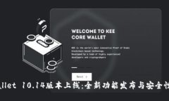 tpWallet 10.14版本上线：全新