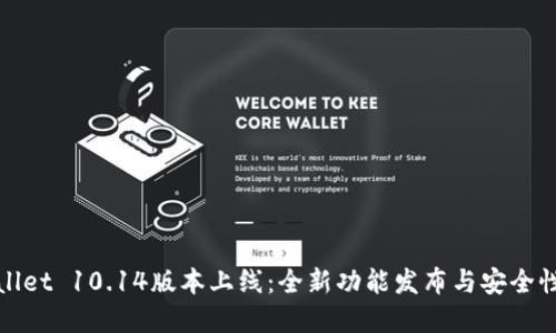 tpWallet 10.14版本上线：全新功能发布与安全性提升