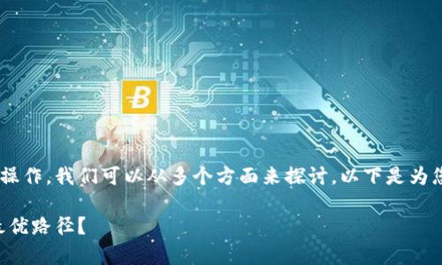 关于tpWallet转账的通道以及相关操作，我们可以从多个方面来探讨。以下是为您准备的、关键词和内容大纲的结构。

tpWallet转账通道详解：如何选择最优路径？