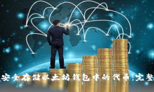 如何安全存储以太坊钱包中的代币：完整指南