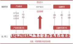 如何安全使用tpWallet旧版本安卓：实用指南与注意
