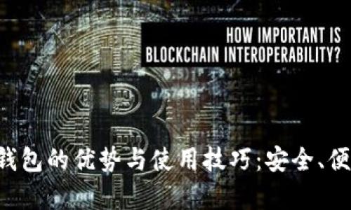 区块链安卓钱包的优势与使用技巧：安全、便捷、未来趋势