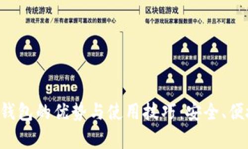 区块链安卓钱包的优势与使用技巧：安全、便捷、未来趋势