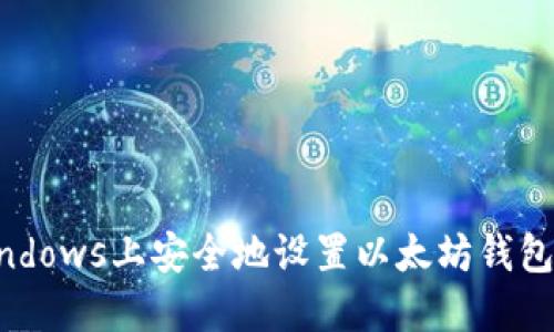 如何在Windows上安全地设置以太坊钱包：终极指南
