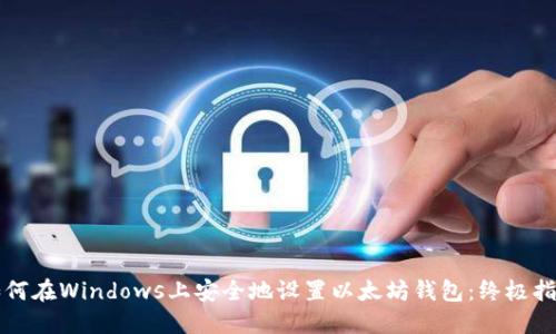如何在Windows上安全地设置以太坊钱包：终极指南