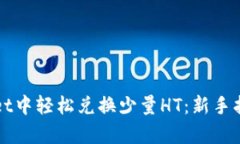 如何在tpWallet中轻松兑换少量HT：新手指南与实用