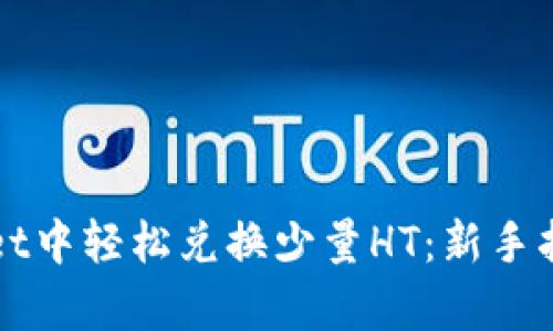 如何在tpWallet中轻松兑换少量HT:新手指南与实用技巧