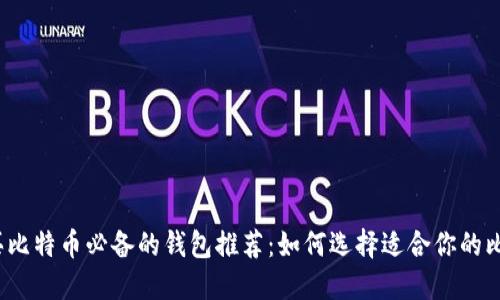 2023年买比特币必备的钱包推荐：如何选择适合你的比特币钱包