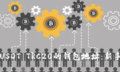 如何获取USDT TRC20的钱包地址：新手入门指南