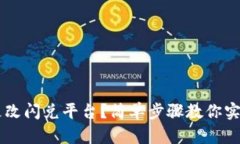 tpWallet如何更改闪兑平台？简单步骤教你实现资产