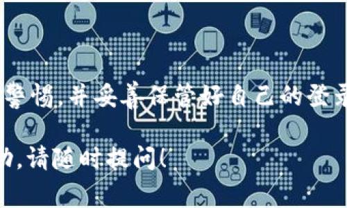 在使用 tpWallet 转账或提取资金时，通常需要遵循一些基本步骤。以下是关于如何将 tpWallet 中的资金转出的详细指南：

步骤一：安装和登录 tpWallet
首先，确保你已经在你的设备上安装了 tpWallet 应用程序。如果还没有安装，可以在官方网站或应用商店中下载。
安装完成后，打开应用程序并使用你的账户信息登录。如果你是新用户，可能需要先创建一个账号并进行身份验证。

步骤二：查找转账或提现选项
登录后，进入钱包的主界面。在这里你会看到各种选项，通常会有“转账”、“提现”或“提取资金”的按钮。点击相应选项以开始转账过程。

步骤三：选择转账的加密货币
tpWallet 支持多种加密货币。在转账之前，你需要选择要转出的具体货币。确保你选择正确，因为不同的货币可能涉及不同的网络手续费和处理时间。

步骤四：输入接收地址
在转账界面，你需要输入接收方的地址。这是一个重要的步骤，因为转账到错误的地址可能导致资金无法找回。此外，确保接收方的地址与所选的加密货币类型相匹配。

步骤五：输入转账金额
在转账金额输入框中，输入你想要转出的金额。注意查看最低转账金额和可能出现的手续费，以确保能够顺利完成转账。

步骤六：确认转账信息
在提交转账之前，仔细检查所有信息，包括接收地址、转账金额和手续费等。确认无误后，可以点击“确认”按钮继续。

步骤七：等候转账确认
完成转账后，系统可能会显示转账进行中的状态。根据网络的拥堵情况，转账确认可能需要几分钟到几小时不等。你可以在交易历史中查看转账状态。

步骤八：提现到银行账户（可选）
如果你的目的是将资金提现到银行账户，可能需要将资金从 tpWallet 转至一个交易所，然后通过交易所将资金提取到你的银行账户。在这一步骤中，请确保你了解相关手续费和处理时间。

常见问题解答
在使用 tpWallet 和转账过程中，可能会遇到一些常见问题。这里提供一些参考：
ul
    li转账的手续费是多少？/li
    li如果转账失败，我该怎么办？/li
    li可以撤销转账吗？/li
/ul

以上就是在 tpWallet 中将资金转出的详细步骤。确保在进行任何交易时保持警惕，并妥善保管好自己的登录信息和私钥安全，以免遭受损失。

希望这些内容能帮助你顺利操作 tpWallet。如有其他疑问或需要更具体的帮助，请随时提问！