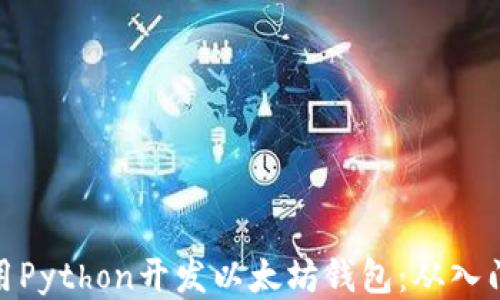 
如何使用Python开发以太坊钱包：从入门到精通