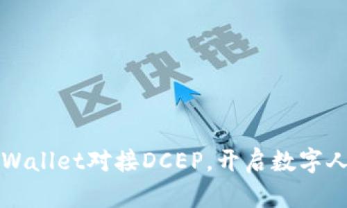 如何通过tpWallet对接DCEP，开启数字人民币的未来