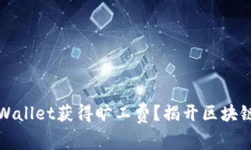 如何通过tpWallet获得旷工费？揭开区块链赚钱新方式