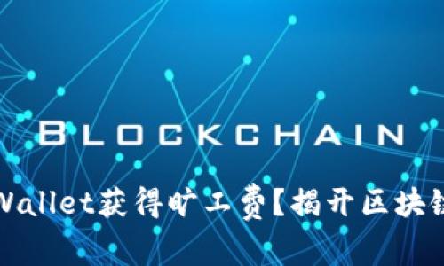 如何通过tpWallet获得旷工费？揭开区块链赚钱新方式