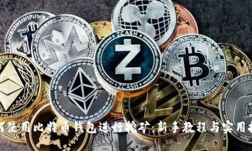 如何使用比特币钱包进行挖矿：新手教程与实用技巧