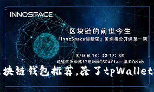 2023年最佳区块链钱包推荐，除了tpWallet还有哪些选择？