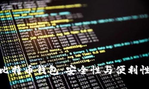 揭秘俄罗斯比特币钱包：安全性与便利性的完美结合