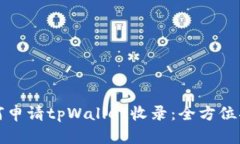 如何申请tpWallet收录：全方位指南