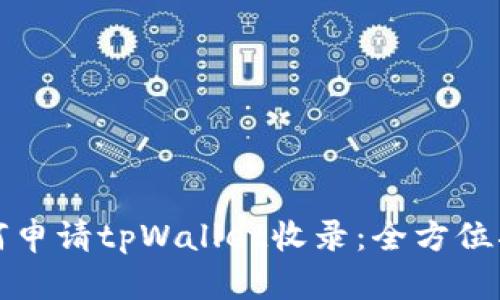 如何申请tpWallet收录：全方位指南