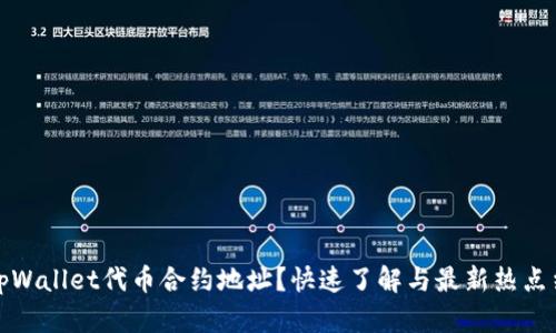 如何查询tpWallet代币合约地址？快速了解与最新热点结合的技巧