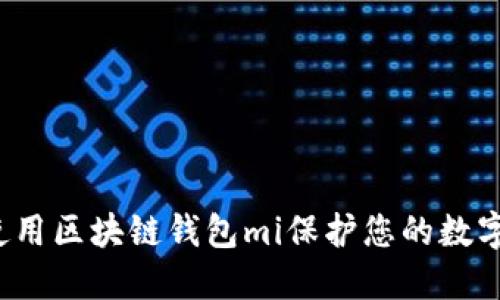 如何使用区块链钱包mi保护您的数字资产？