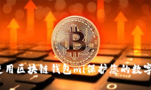 如何使用区块链钱包mi保护您的数字资产？