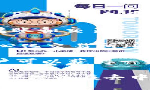 tpWallet加池子增加流动性是指在区块链和加密货币领域，利用tpWallet（一个加密钱包）向流动性池（Liquidity Pool）增加资金的过程。这一过程通常涉及到去中心化交易所（DEX）和流动性挖矿等机制。在此上下文中，各个术语的意思如下：

1. **tpWallet**：这是一个用于存储和管理加密货币的数字钱包。用户可以通过tpWallet进行加密货币的存取、转账和交易。

2. **流动性池（Liquidity Pool）**：流动性池是一种智能合约，其中储存了一定数量的加密资产，用户可以在去中心化交易所（DEX）中进行交易。流动性池的存在使得交易更方便、快速，因为用户无需等待买家或卖家。

3. **增加流动性**：当用户将自己的资金添加到流动性池中时，这一过程被称为增加流动性。通过提供流动性，用户可以获得一定的收益（通常以交易手续费或流动性挖矿奖励的形式）。

通过在tpWallet中操作，用户不仅可以安全地管理自己的加密资产，还能通过向流动性池注入资金来获取收益。这种做法在去中心化金融（DeFi）中日益流行，使得用户可以通过自己的持币收益更多的收益。