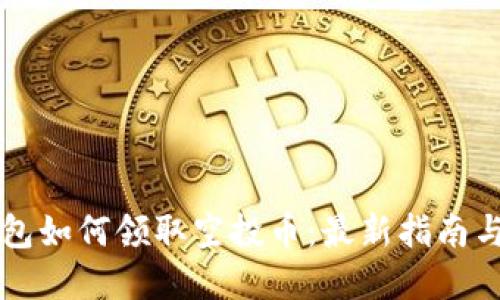 以太坊钱包如何领取空投币：最新指南与实用技巧