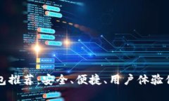 区块链钱包推荐：安全、