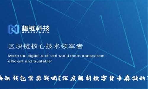 区块链钱包需要钱吗？深度解析数字货币存储的真相