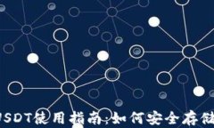 2023年以太坊钱包USDT使用指